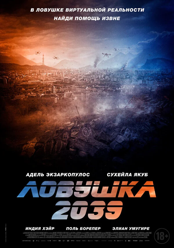 Ловушка 2039 2024 постер